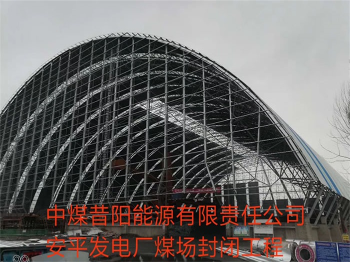 安国中煤昔阳能源有限责任公司安平发电厂煤场封闭工程