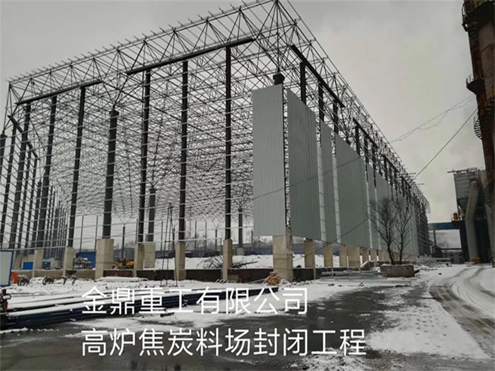 安国金鼎重工有限公司高炉焦炭料场封闭工程