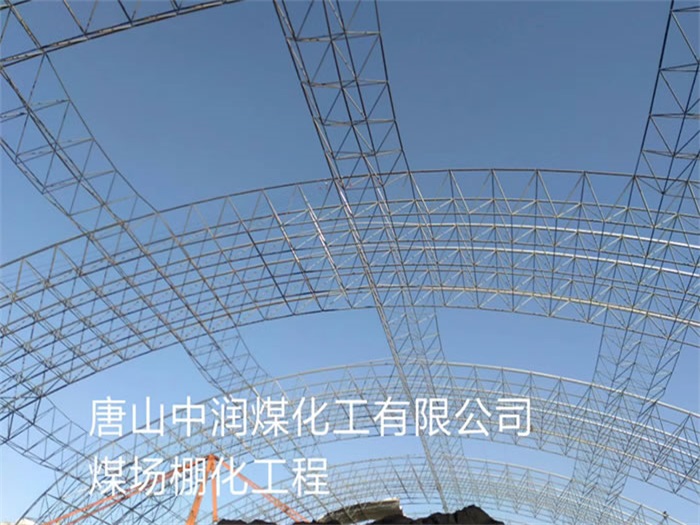 安国中润煤化工有限公司煤场棚化工程
