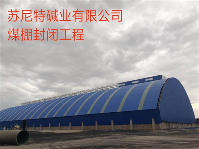 安国苏尼特碱业有限公司煤棚封闭工程
