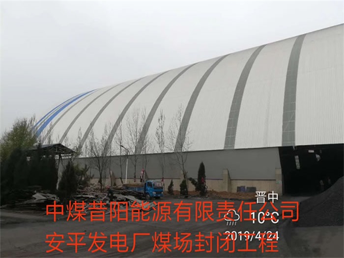 安国中煤昔阳能源有限责任公司安平发电厂煤场封闭工程